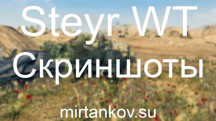 Steyr WT - Новые скриншоты Новости