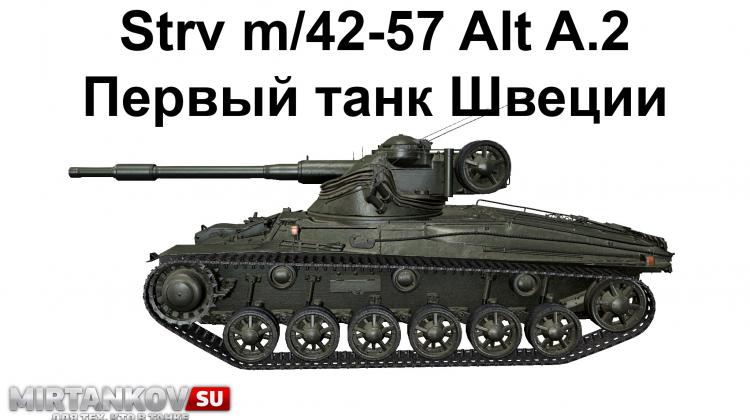 Strv m/42-57 Alt A.2 - Первый шведский танк в WoT Новости