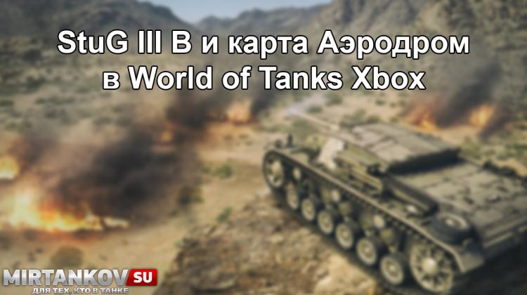 WoT XboX - Новый танк StuG III B и карта Аэродром Новости