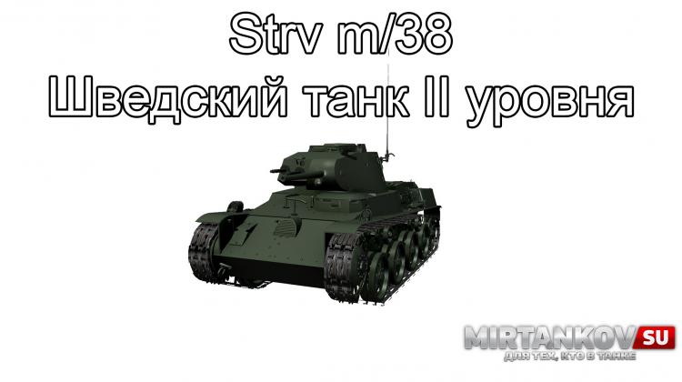 Strv m/38 - Шведский танк II уровня Новости