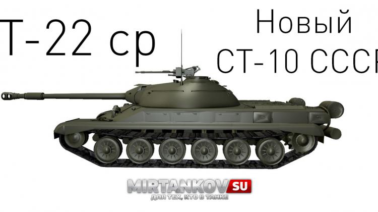 Новый танк - Т-22 ср Новости