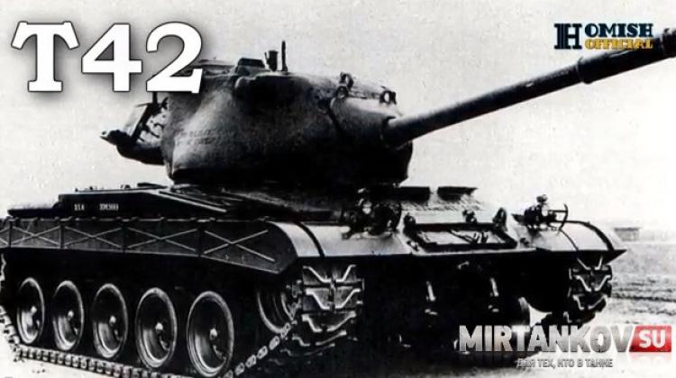 T42 - Новый СТ США (8-ой уровень) Видео