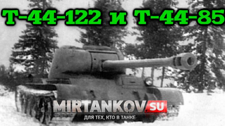 Информация о танках Т-44-122 и Т-44-85 Видео