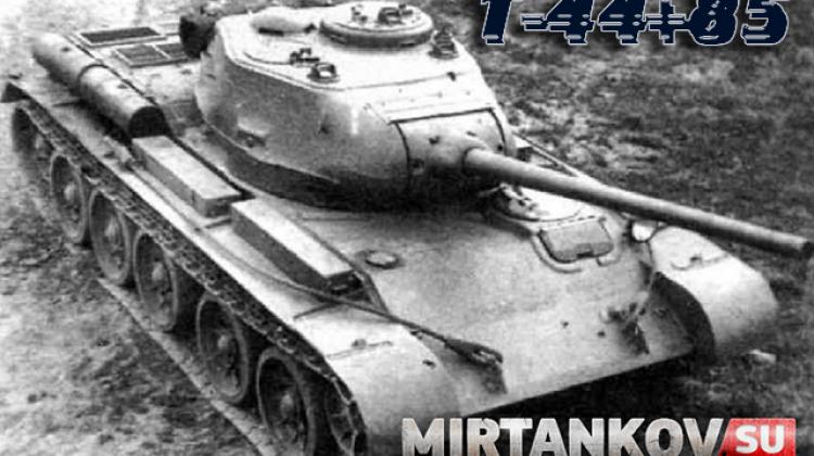 Т-44-85 - новый премиумный танк обновления 0.8.9 Новости