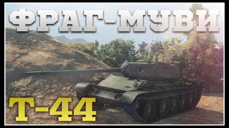 Т-44 - обзор танка и фраг-муви Видео