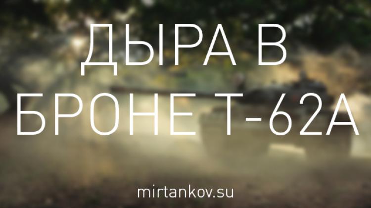 Дыра в бронировании Т-62А Новости