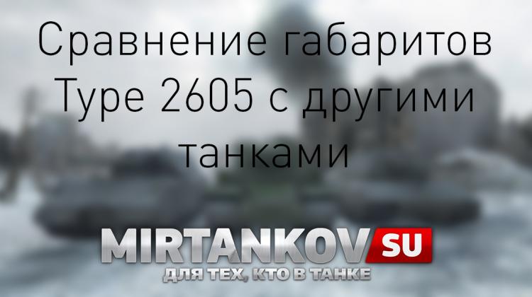 Сравнение габаритов Type 2605 с другими танками Новости