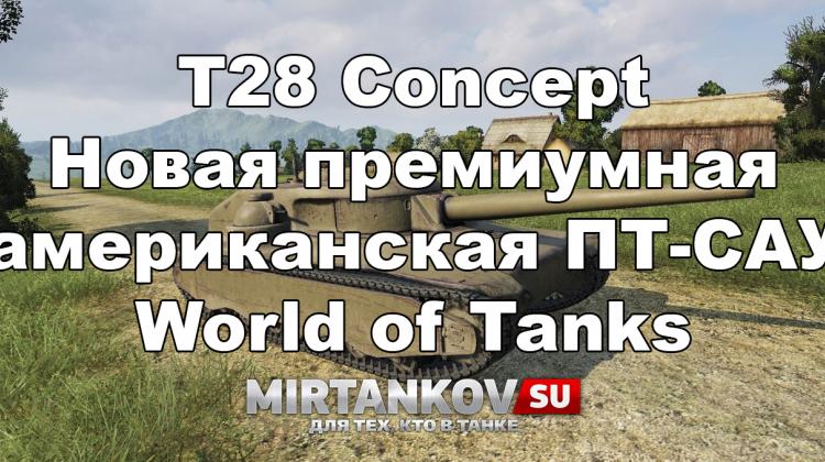Новый танк - T28 Concept Новости