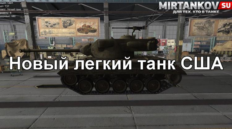 Новый танк - Т37 Новости