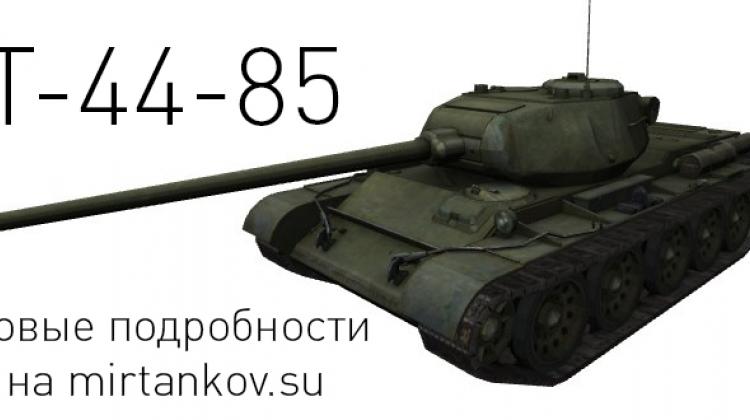 Т-44-85 - Новые подробности Новости