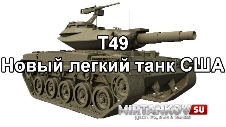 Новый танк - T49 Новости