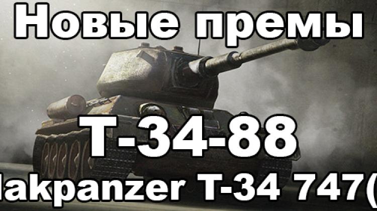Новые танки - Т-34-88 и Flakpanzer T-34 747(r) Новости