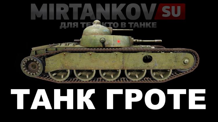 ТГ - Танк Гроте Новости
