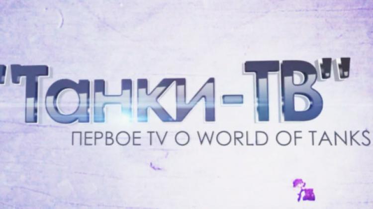 Танки ТВ - первый выпуск! Новости