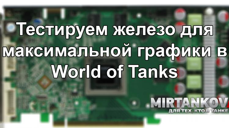 Тестируем железо для идеального World of Tanks Новости