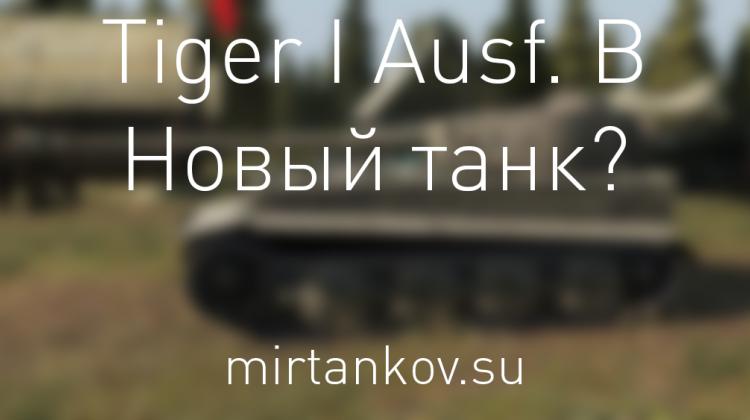 Новый танк? - Tiger I Ausf. В Новости