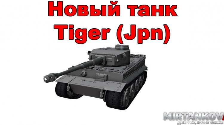 Новый танк - Tiger (Jpn) Новости
