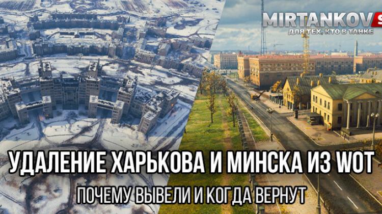 Удаление карт Харьков и Минск из WoT Новости