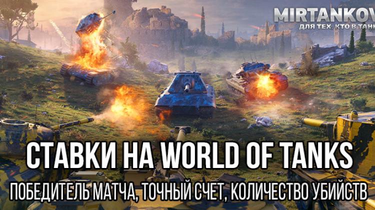 Ставки на World of Tanks: победитель матча, точный счёт, количество убийств и другие Новости