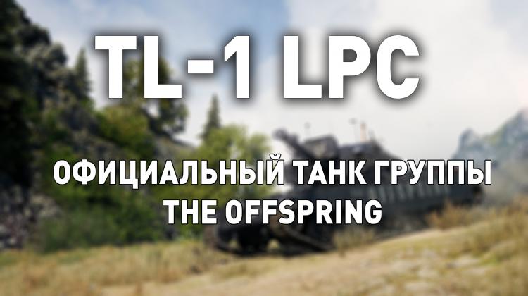 TL-1 LPC - стоит ли покупать? Новости