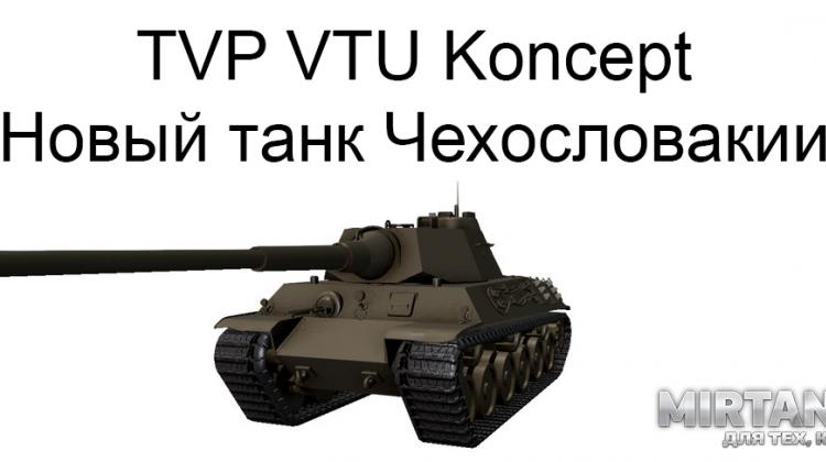 Новый танк - TVP VTU Koncept Новости