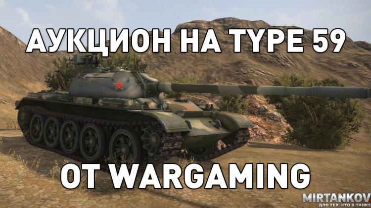 Wargaming устроил аукцион на Type 59 Новости