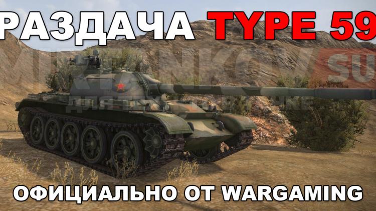 Wargaming раздаёт Type 59 (+код)! Новости