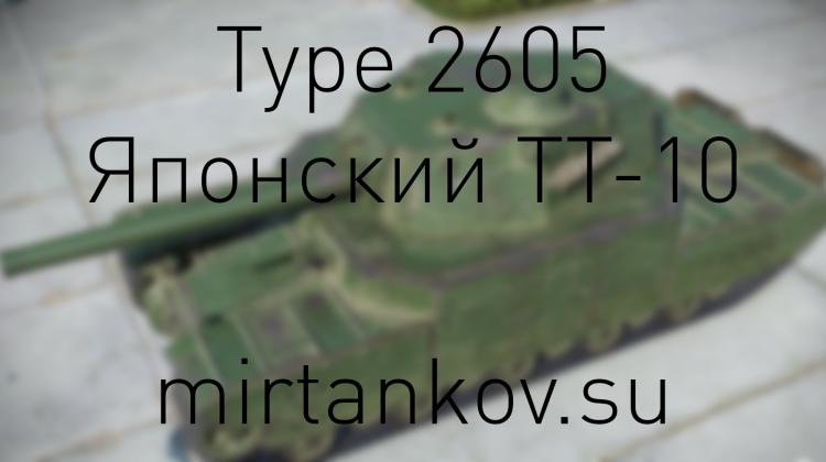 Новый танк - Type 2605 Новости