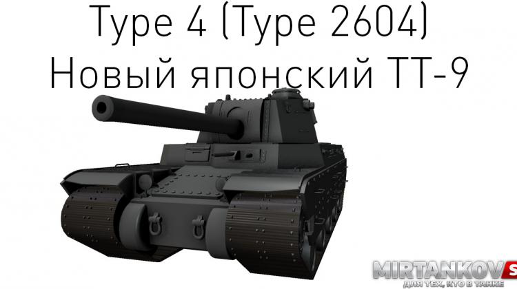 Новый танк - Type 4 Новости