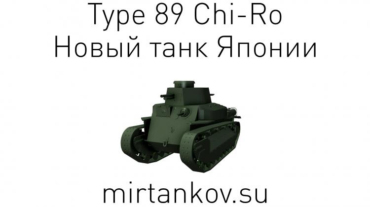 Новый танк - Type 89 Chi-Ro Новости