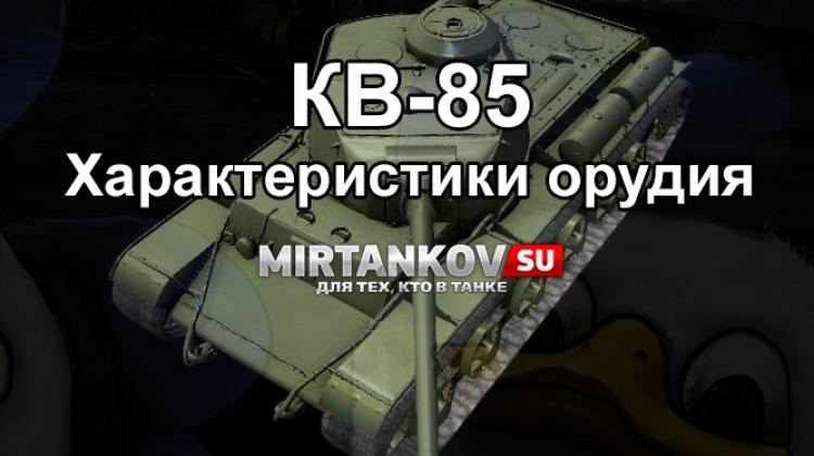 КВ-85 - Характеристики орудия Новости