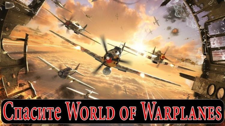 Фанаты World of Warplanes просят спасти игру Новости