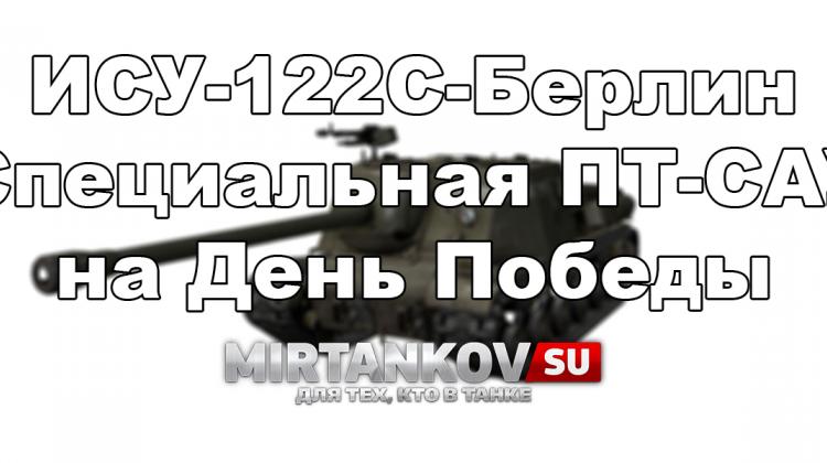 Новый танк - ИСУ-122С Берлин Новости