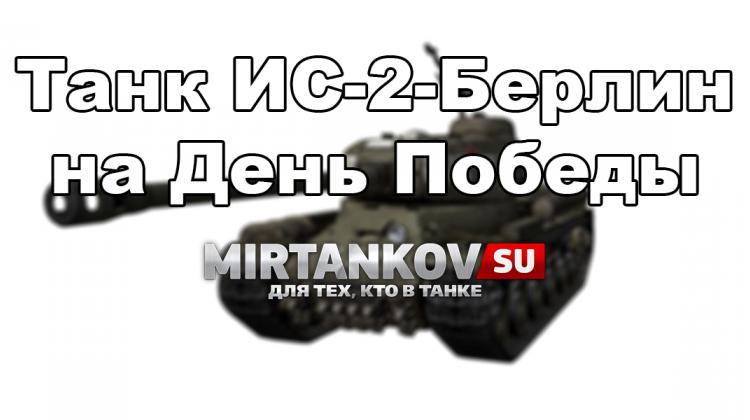 Новый танк - ИС-2 Берлин Новости
