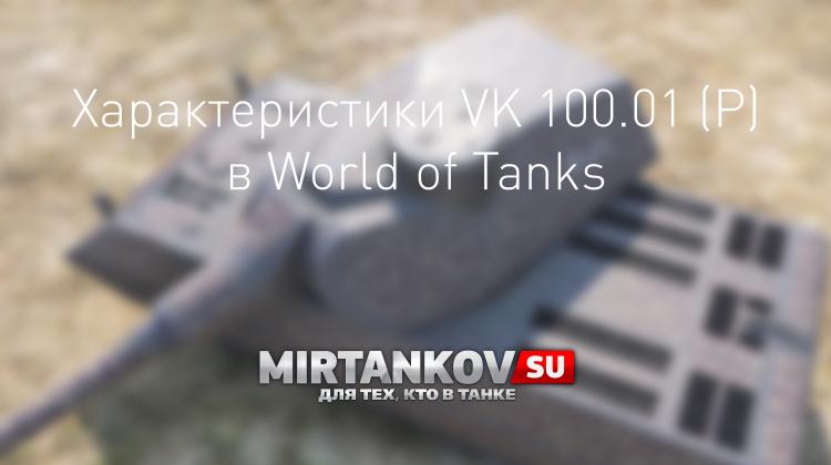 Характеристики VK 100.01 (P) Новости