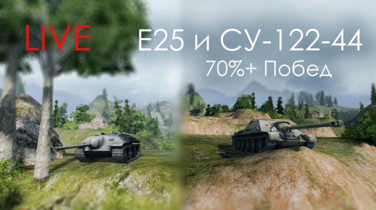 Стрим на E-25 и СУ-122-44 - 70% побед Видео