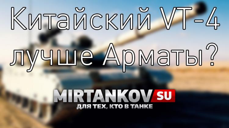 Norinco заявили, что Армата уступает китайскому танку VT-4 Новости