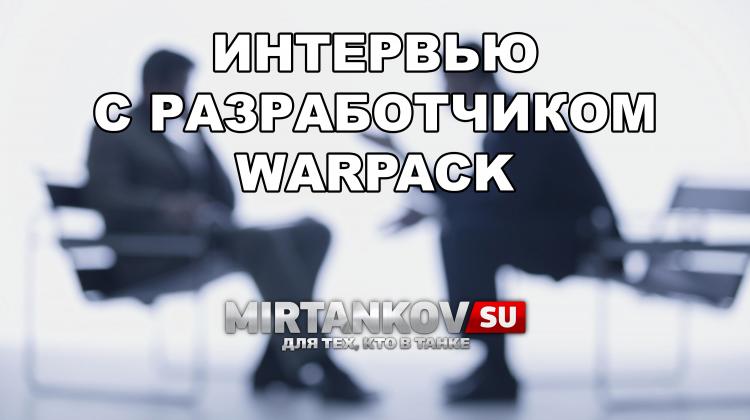 Интервью с разработчиком WarPack Новости