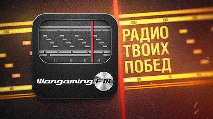 Программа Wargaming FM для прослушивания игрового радио в WoT Программы