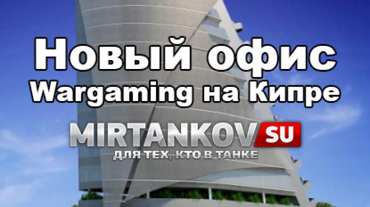 Офис Wargaming на Кипре Новости