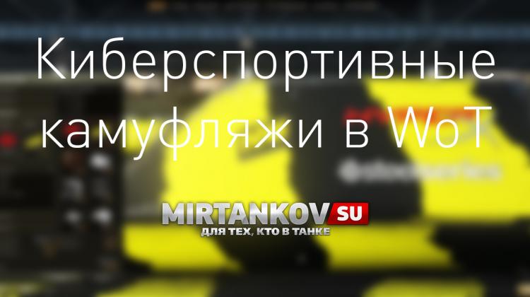 Киберспортивные камуфляжи в World of Tanks Новости