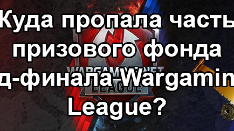 Пропажа части призового фонда Wargaming.net League Новости