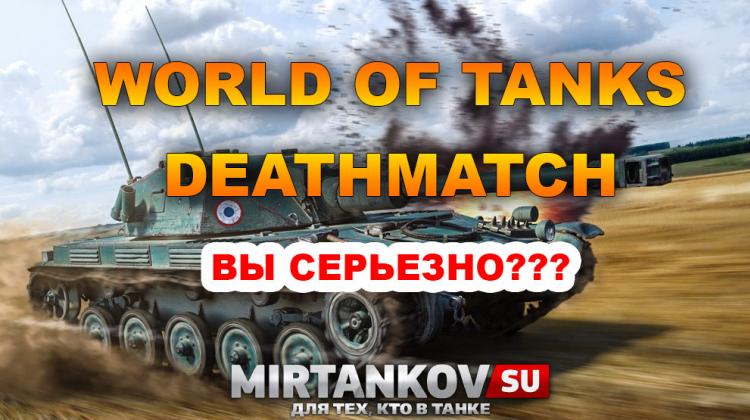 Слухи: deathmatch в танках! Новости
