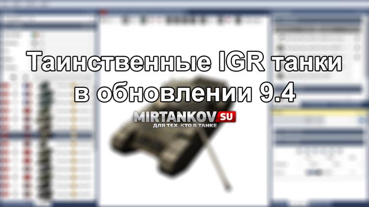Таинственные IGR танки в World of Tanks Новости