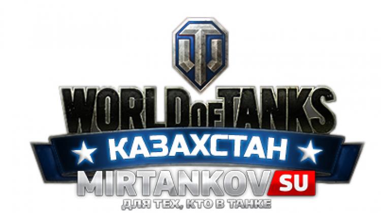Сервер World of Tanks в Казахстане появится в 2016 году Новости