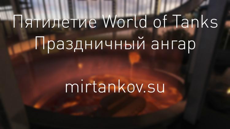 Ангар на пятилетие World of Tanks Новости