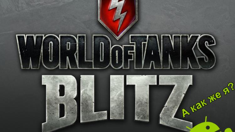 Релиз World of Tanks Blitz на Android Новости