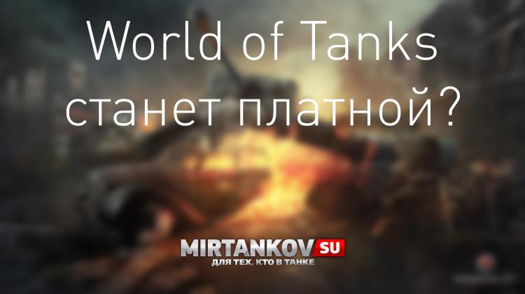 World of Tanks станет платной? Новости