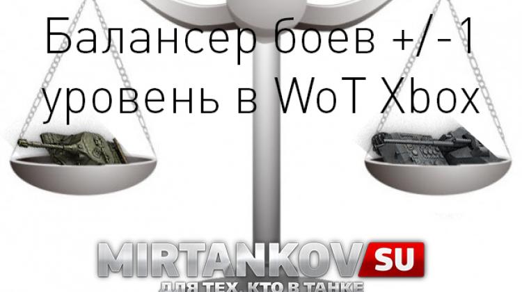 Балансер боев +/-1 уровень в WoT Xbox Новости