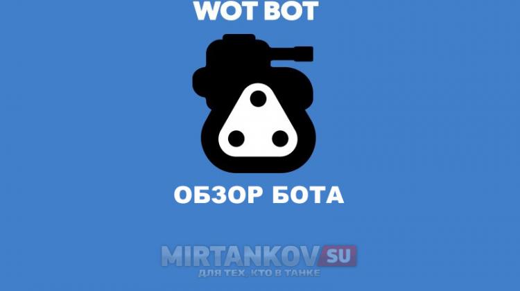 WOTBot - полный обзор функционального бота для World of Tanks Новости